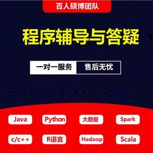 留学生python作业C语言代编程C++/Java代码编写spark/R语言辅导CS