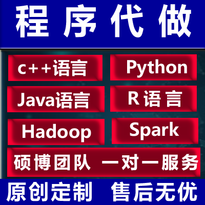 编写c python编程深度学习Java代码 代做R语言数据分析安卓课业