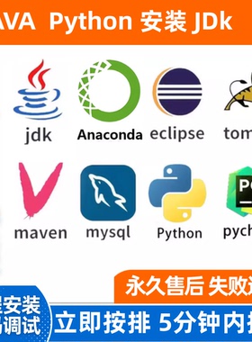 Java python远程安装jdk8 eclipse maven tomcat MySQL anaconda