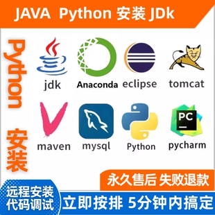 Java python远程安装jdk8 eclipse maven tomcat MySQL anaconda