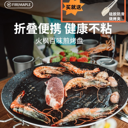 火枫烤盘易收纳不粘户外便携轻量