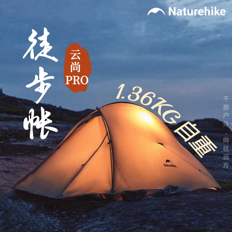 挪客云尚帐篷pro双人徒步帐图片