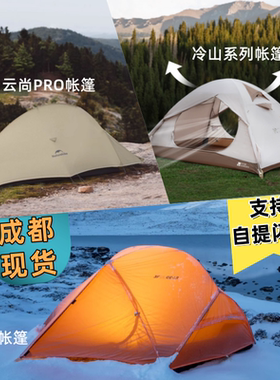 牧高笛冷山帐篷云尚PRO徒步