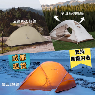 成都现货冷山帐篷云尚PRO徒步登山露营户外野营过夜野外飘云2装备