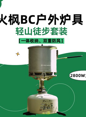 火枫便携式BC户外炉具轻山徒步套装锅具野营炊具套装野外煮饭神器