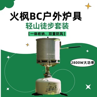 火枫便携式 野外煮饭神器 BC户外炉具轻山徒步套装 锅具野营炊具套装