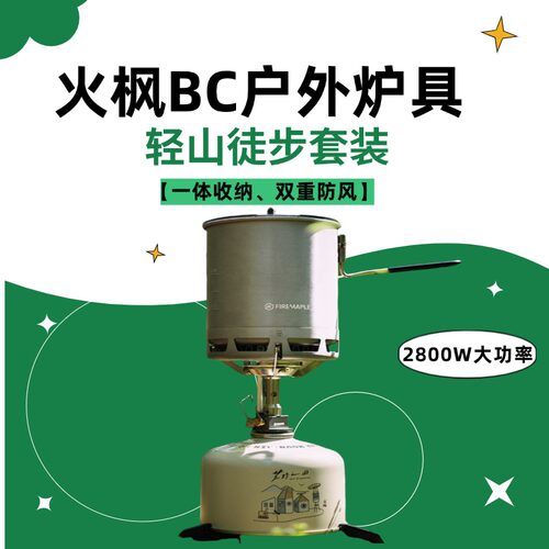 火枫炉具野营炊具徒步