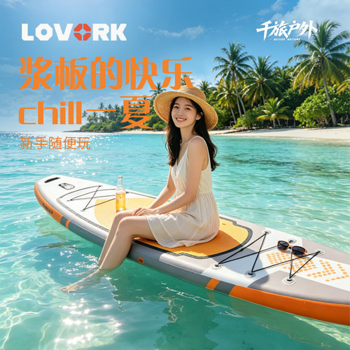 LOVORK联名加厚站立桨板