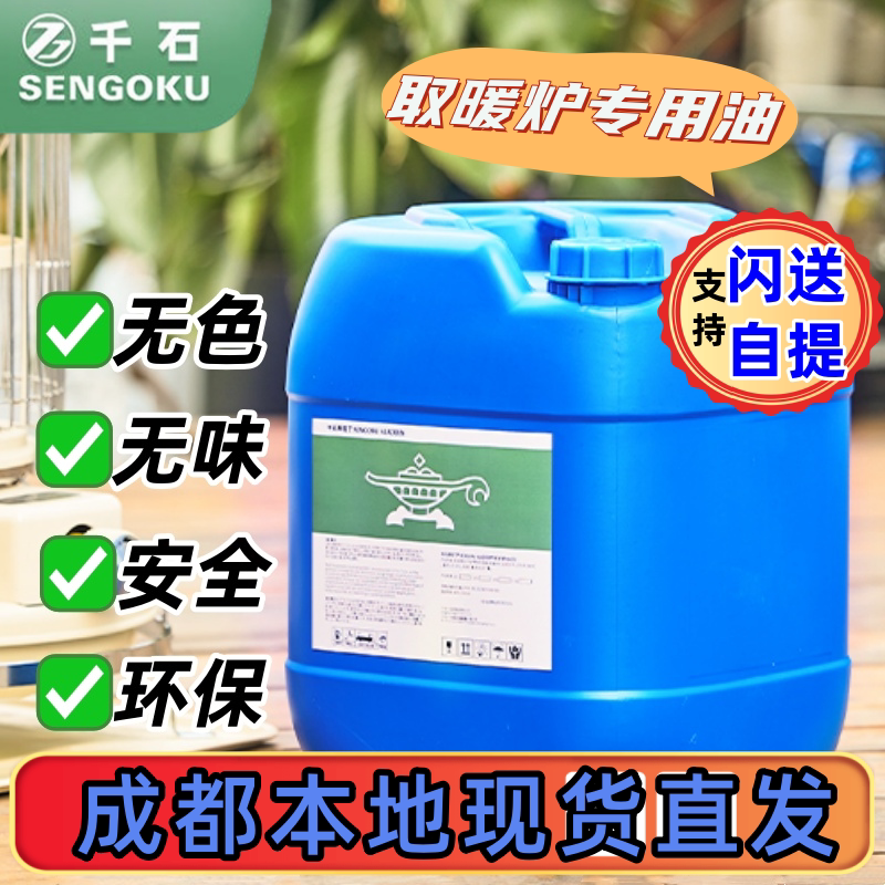 千石藤次郎取暖炉专用油高热值取暖器通用油取暖白油安全成都现货