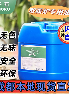 千石藤次郎取暖炉专用油高热值