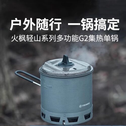 火枫轻山户外G2集热单锅