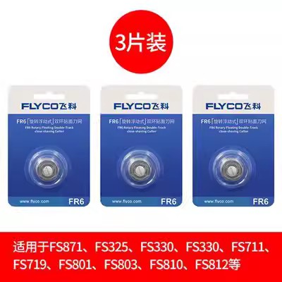 飞科剃须刀配件FR6刀网刀片网罩刀片适合FS871FS330FS325三个刀网