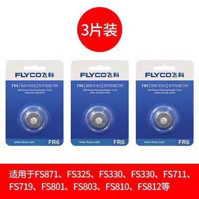 飞科剃须刀配件FR6刀网刀片网罩刀片适合FS871FS330FS325三个刀网