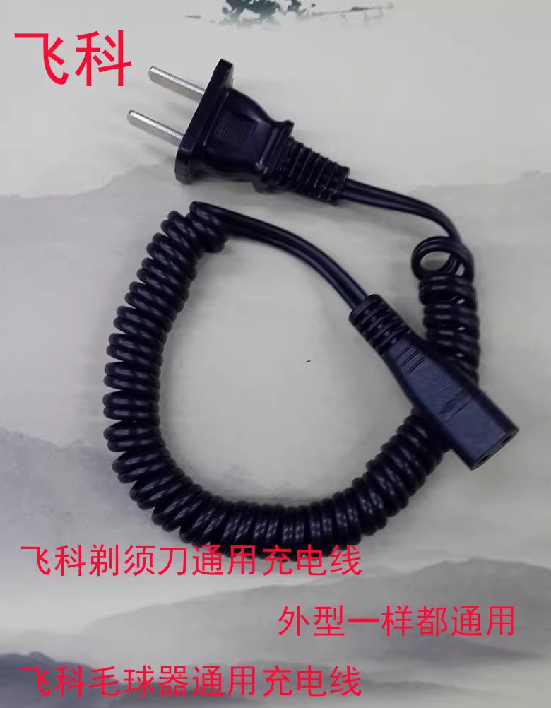 飞科电动剃须刀充电器线电源线通用FS330 607 360 361 362 FS626