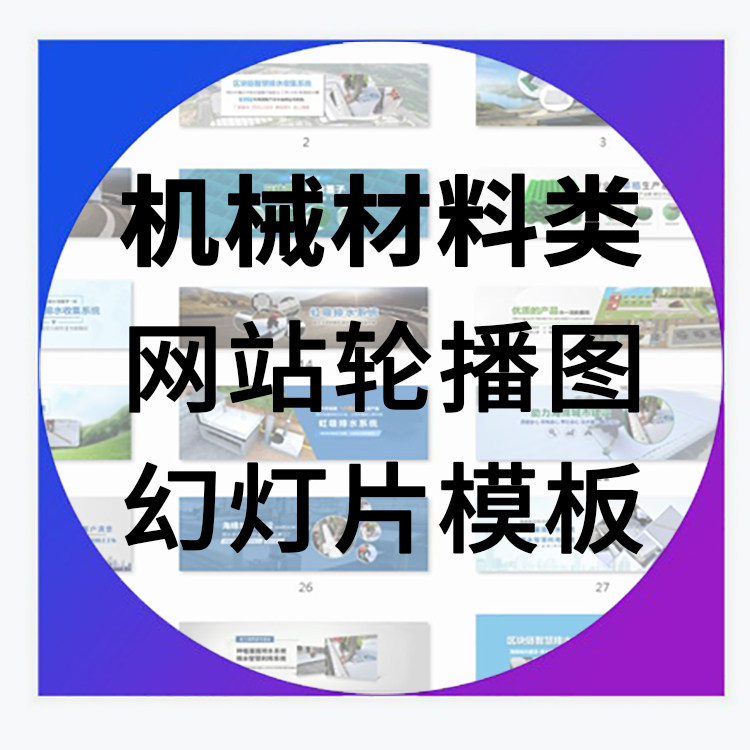 网站轮播图banner设计模板店铺海报机械材料类企业网站幻灯片模板