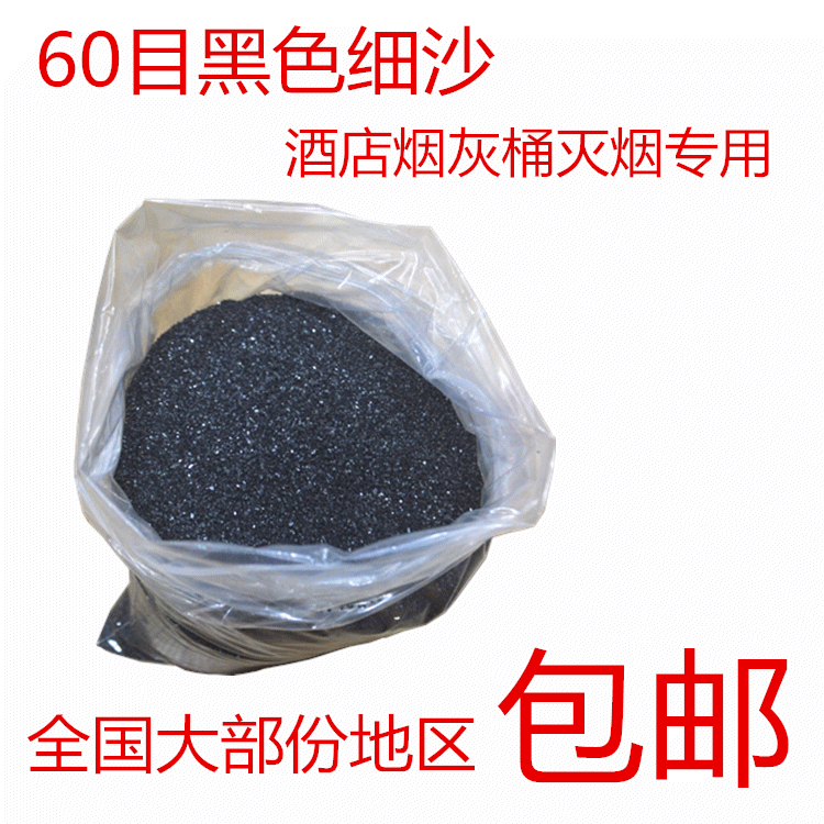 石英砂纯黑色酒店垃圾桶烟灰缸灭烟砂鱼缸底砂过滤黑沙子细沙黑色