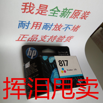 正品原装 HP817 惠普817A 适用3538、3558、3658、3668、3748墨盒