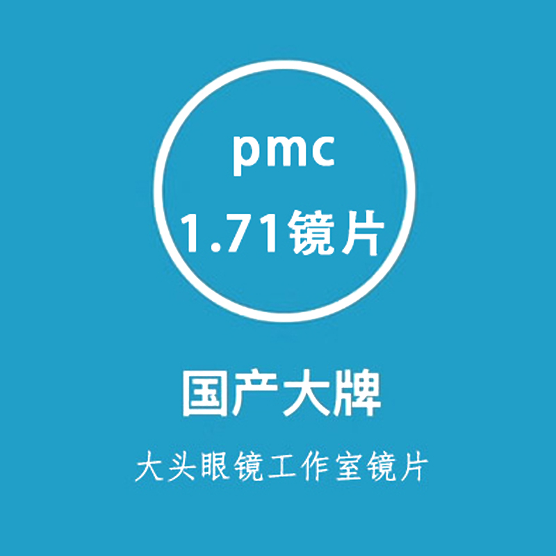 上海品牌镜片  国货pmc镜片   线下8城有店 1.71镜片 变色镜片