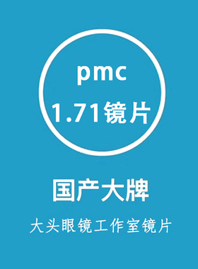 上海品牌镜片  国货pmc镜片   线下8城有店 1.71镜片 变色镜片