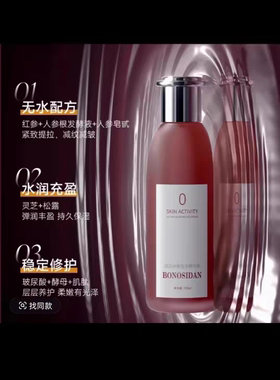 BONOSIDAN宝罗丝丹抗皱肌活紧致冰参无水精华液爽肤水补水保湿