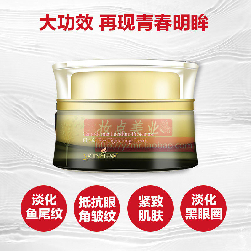 韩国尹姬灵芝蛋白酶弹力润肤眼霜/紧肤眼霜美容院专柜正品专卖