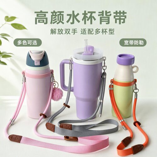 可调节宽肩带杯壶斜挎背带通用