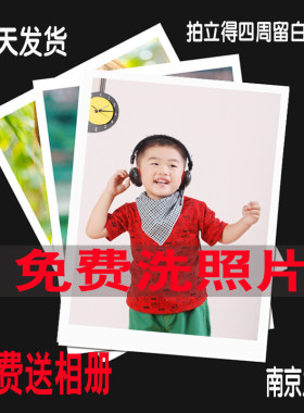 冲洗拍立得洗照片买二送一包邮