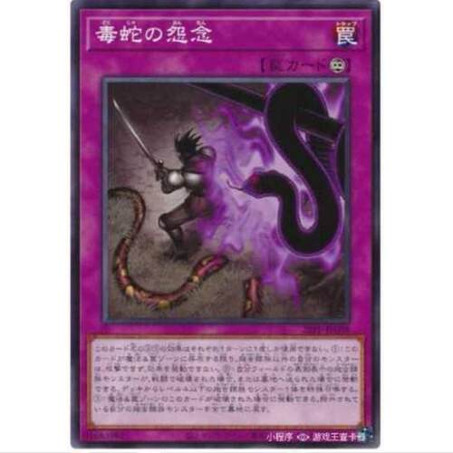 【TOP DECK超牌公认店】游戏王 毒蛇的怨念 22PP 日文 N/NPR