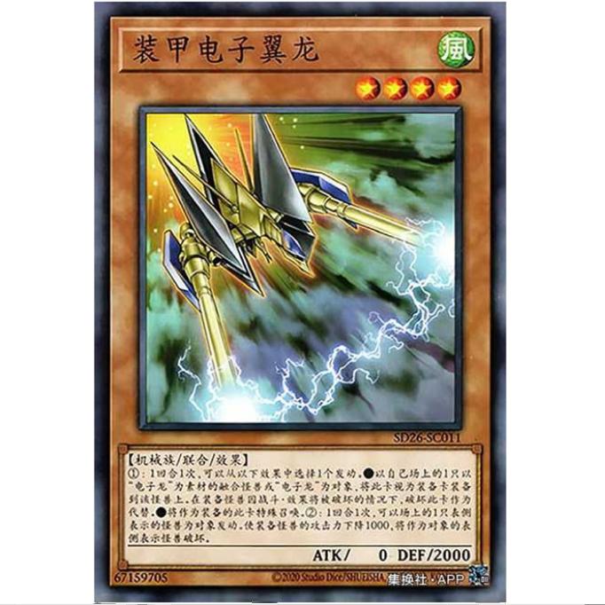 【重庆超牌】游戏王 装甲电子翼 SD26 机光龙袭雷 简中 N