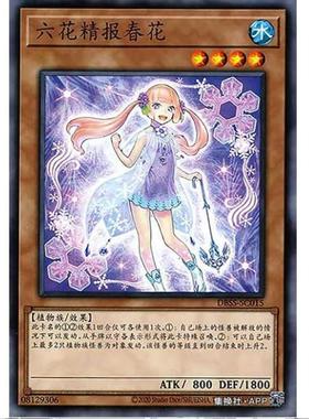 [重庆超牌] 游戏王 六花精 樱草 DBMF 神秘战士 简中 N