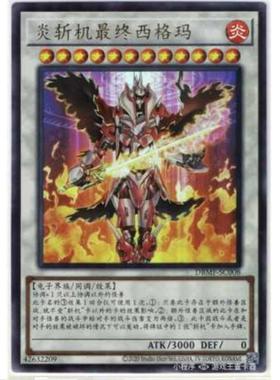 [超牌] 游戏王 炎斩机 最终西格玛 DBMF 神秘战士 简中 UR