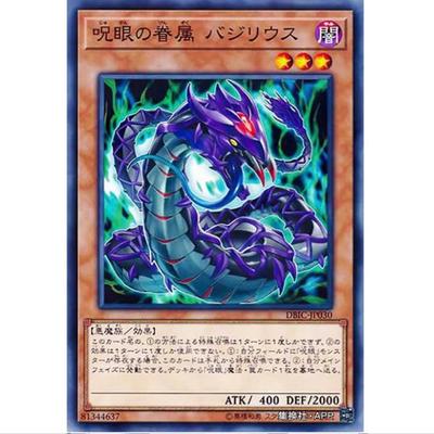 [超牌] 游戏王 咒眼之眷属 巴西利乌斯 DBIC SP10 无限追逐 日文N