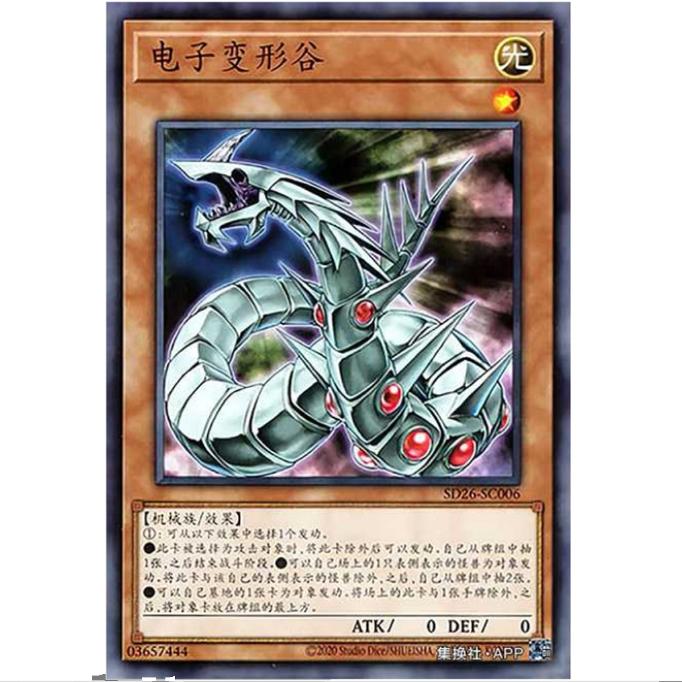【重庆超牌】游戏王 电子多变龙 SD26 机光龙袭雷 简中 N