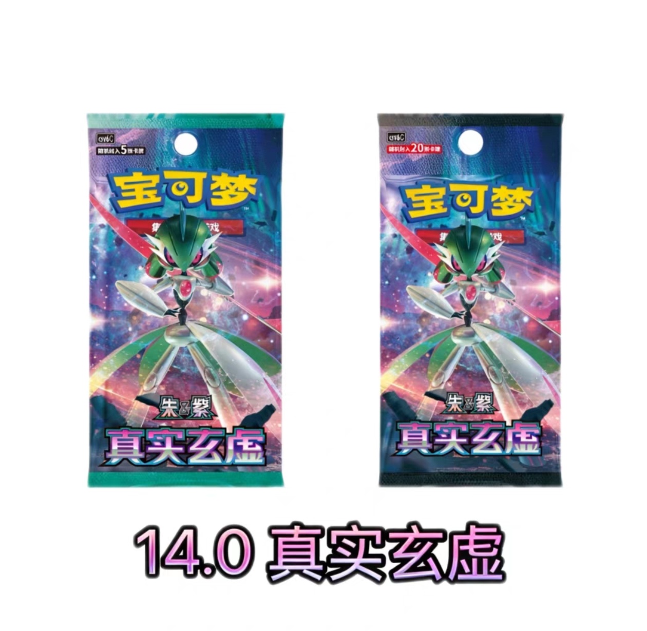 宝可梦 简中 PTCG 朱紫 14.0 真实玄虚 肥包 瘦包
