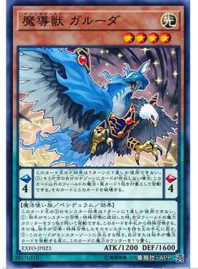 游戏王 魔导兽 迦楼罗 1003 极端力量 EXFO 日文 N