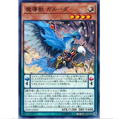 游戏王 魔导兽 迦楼罗 1003 极端力量 EXFO 日文 N