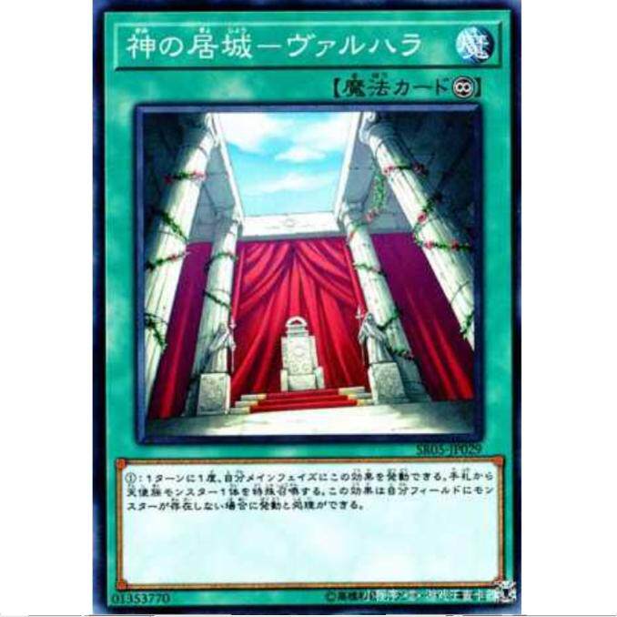 【超牌】游戏王 神之居城-瓦尔哈拉 SR05 神光的波动 日文 N