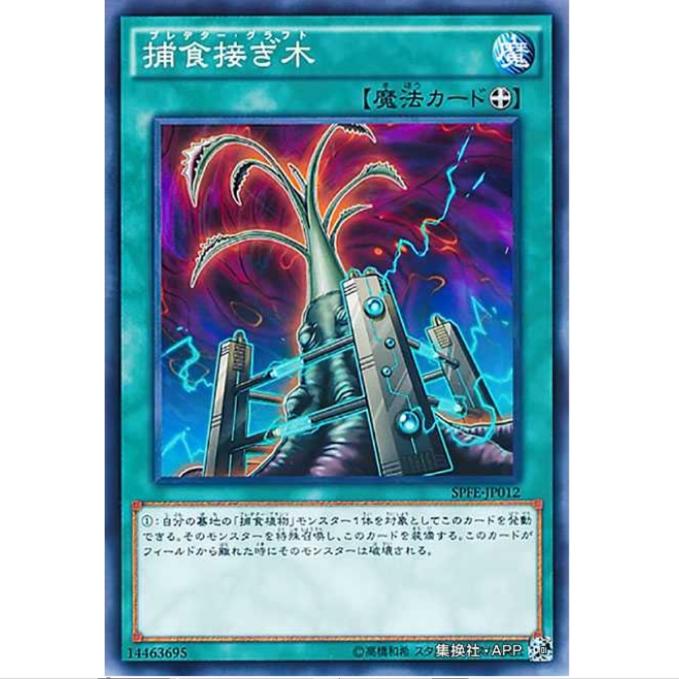 [超牌] 游戏王 捕食嫁接 SPFE SP6 融合执行者 日文 N/NPR