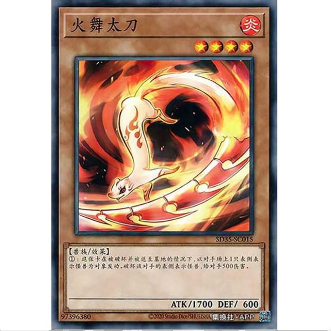 [重庆超牌] 游戏王 火舞太刀 SD35 转身炎兽 简中 N