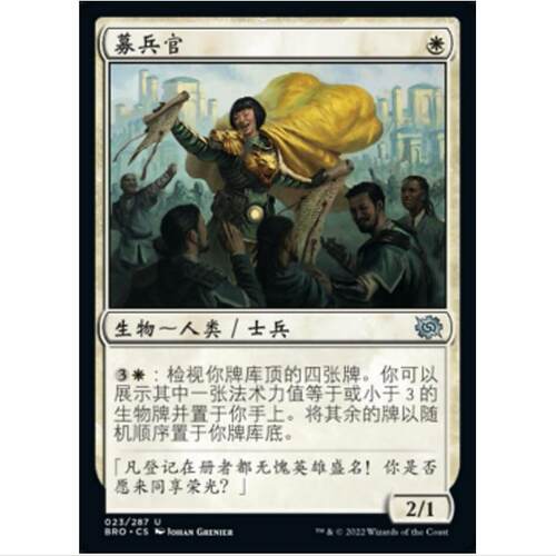 [] 万智牌 MTG 兄弟之战 BRO 募兵官 简中平