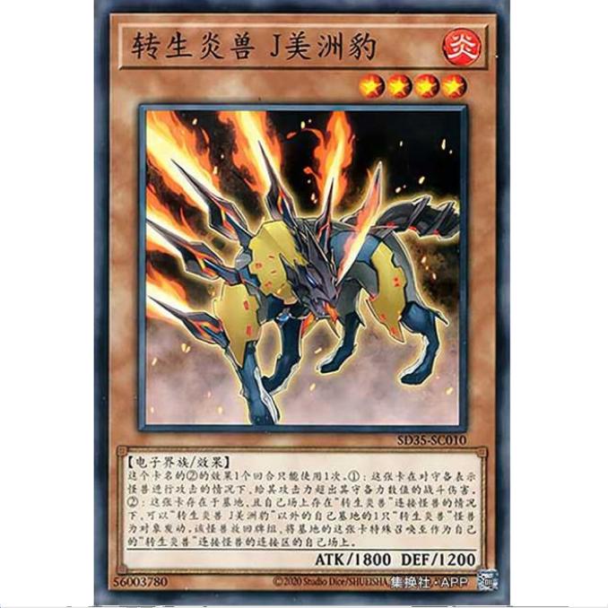 [超牌] 游戏王 转生炎兽 J美洲豹 SD35 转身炎兽 简中 N