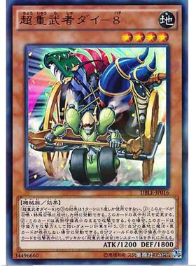 游戏王 超重武者 代八-8 DBLE 次元礼盒 PR