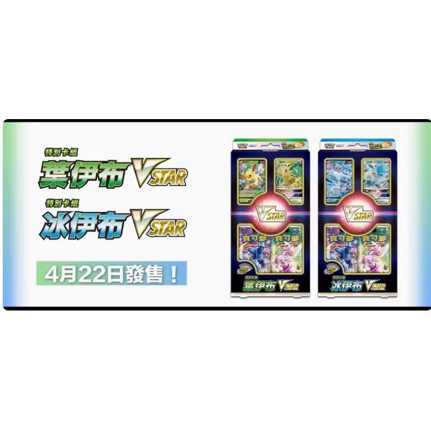 宝可梦 PTCG 繁中 冰伊布 叶伊布VSTAR 礼盒