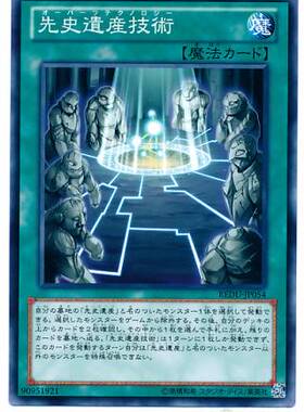 【卡牌】游戏王 日文  先史遗产技术 N REDU-JP054