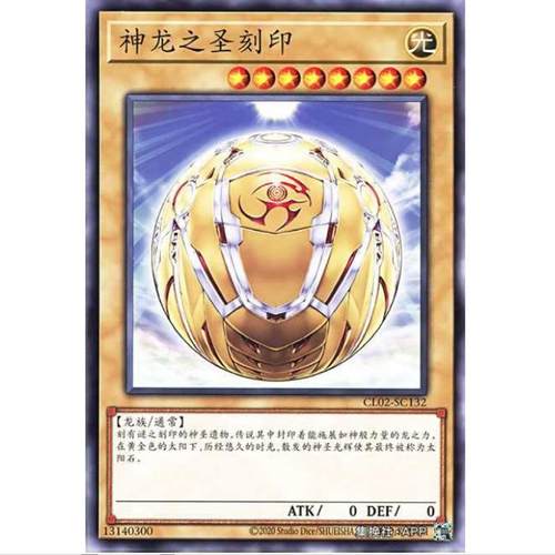 【超牌】 游戏王 神龙的圣刻印 CL02  经典包02 简中 N