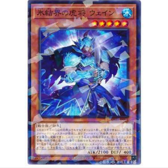 [超牌] 游戏王 冰结界的虎将 韦恩 SD40 冻狱冰结界 日文 NPR