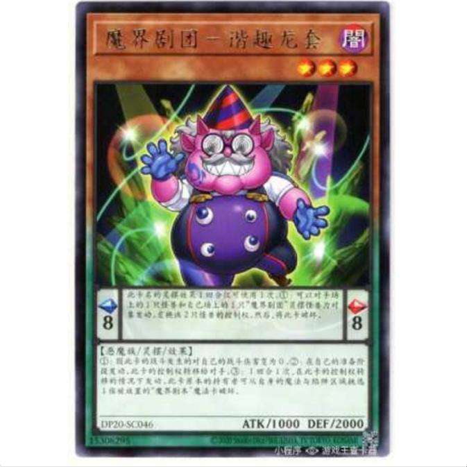 [超牌] 游戏王 魔界剧团-调剂丑角 DP20 传说决斗者 简中 R