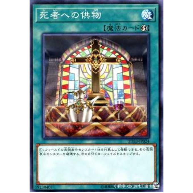 [重庆超牌] 游戏王 给死者的供品 SD33 码语连接 日文 N