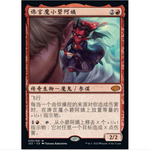 万智牌 MTG 速战2022 J22 红色 秘稀 谗言魔小碧阿姨