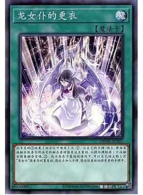 游戏王 龙女仆的衣装更换 DBMF 神秘战士 简中 N